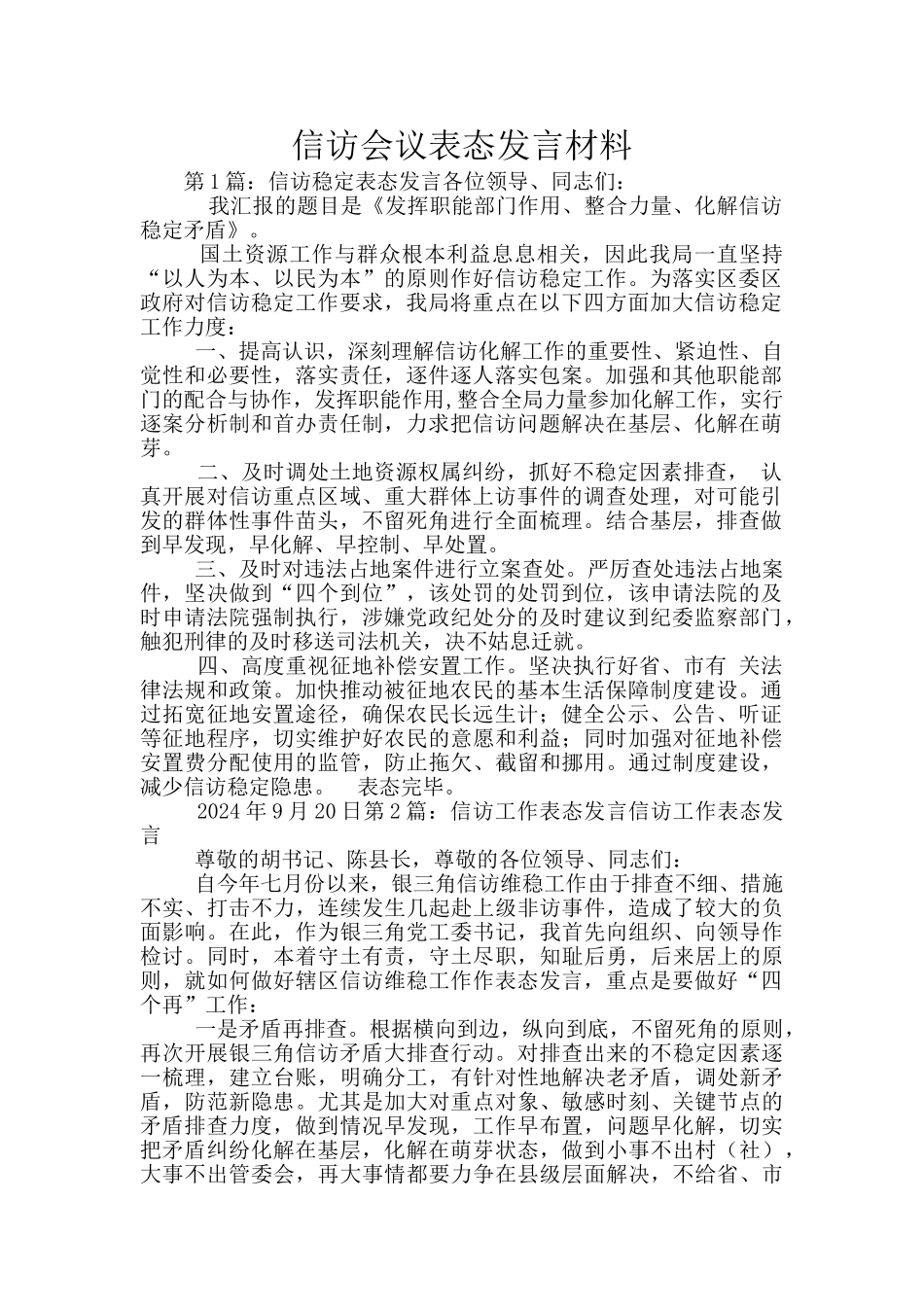 信访会议表态发言材料_第1页