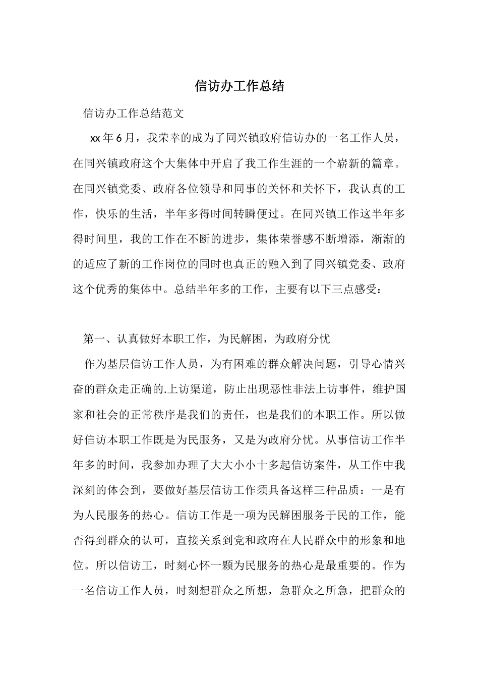 信访办工作总结_第1页