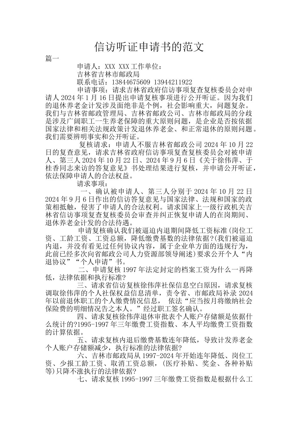 信访听证申请书的范文_第1页