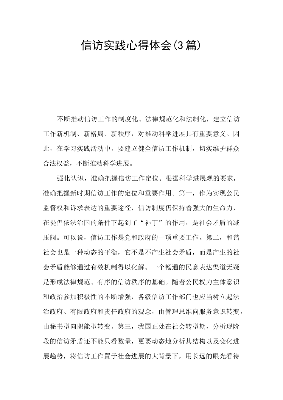 信访实践心得体会_第1页