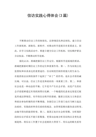信访实践心得体会