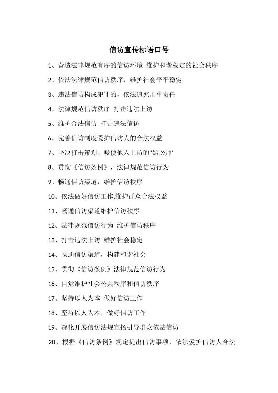 信访宣传标语口号_第1页