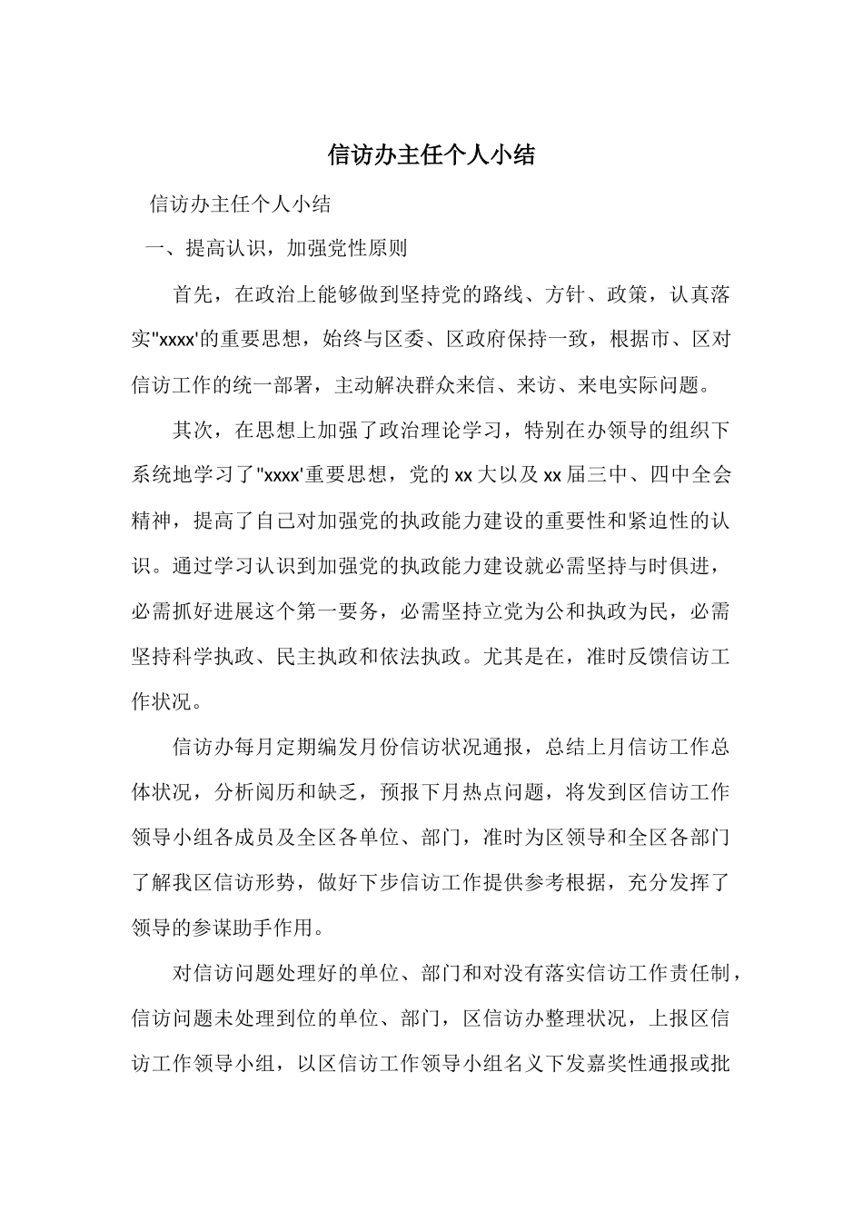 信访办主任个人小结_第1页