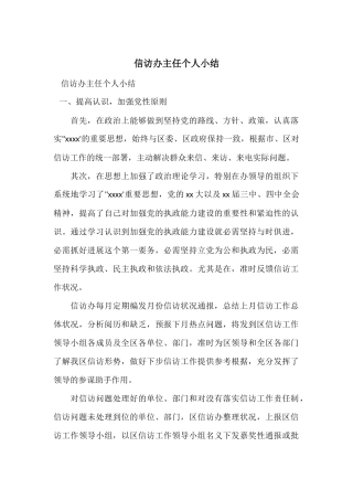 信访办主任个人小结
