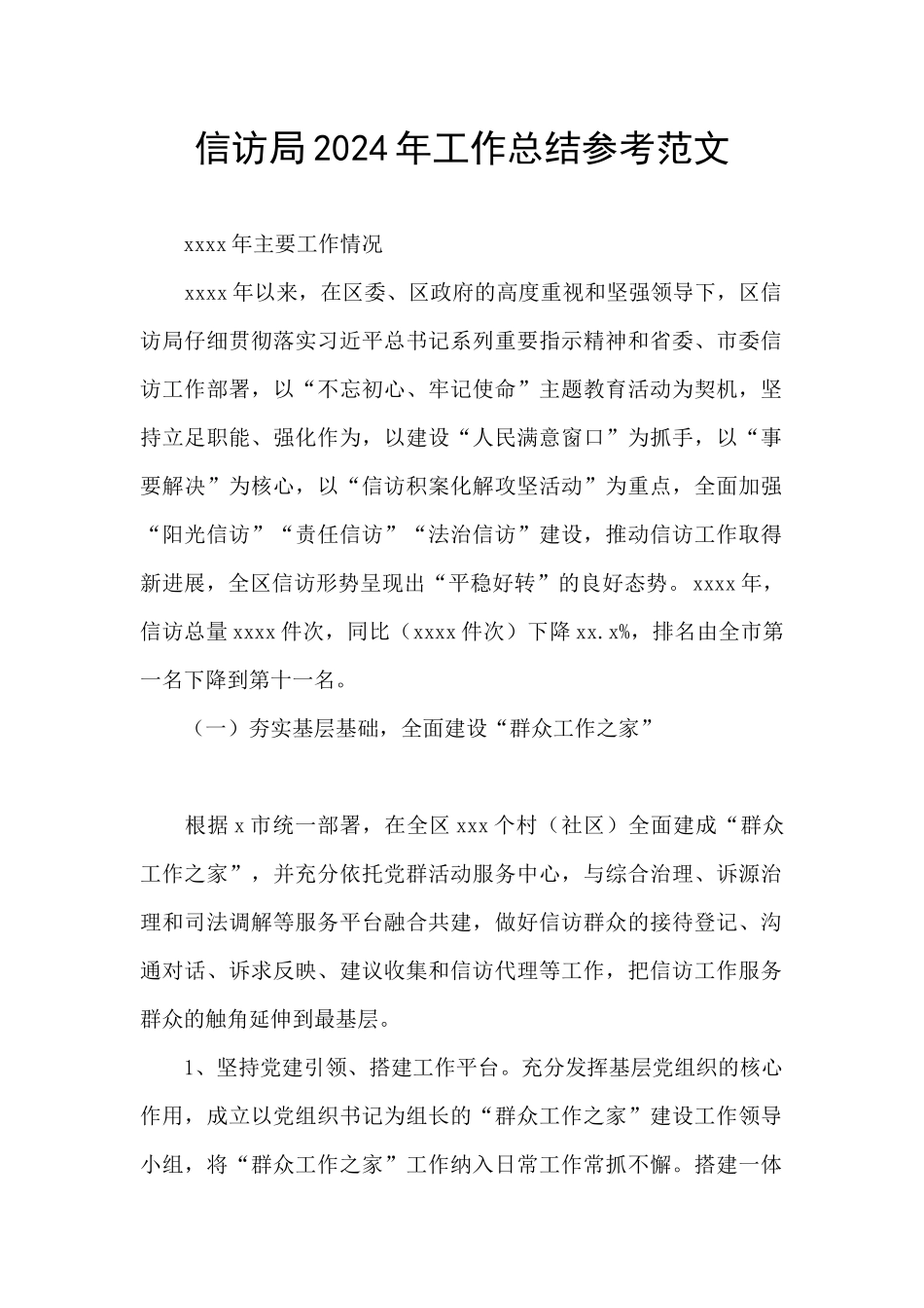 信访局2024年工作总结参考范文_第1页