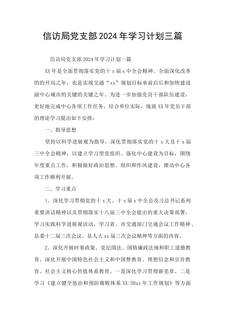 信访局党支部2024年学习计划三篇_第1页