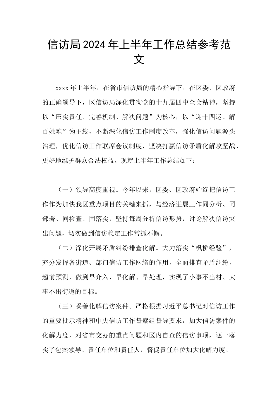 信访局2024年上半年工作总结参考范文_第1页