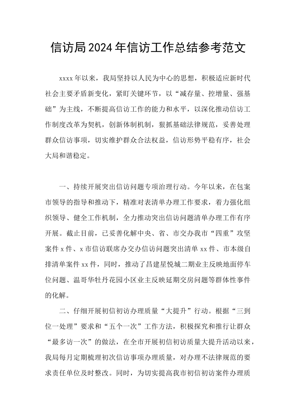 信访局2024年信访工作总结参考范文_第1页