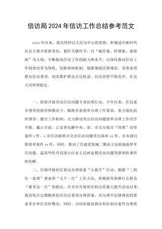 信访局2024年信访工作总结参考范文