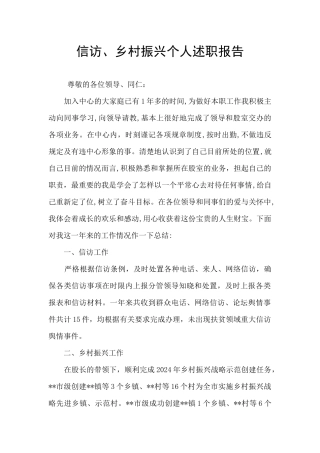 信访、乡村振兴个人述职报告