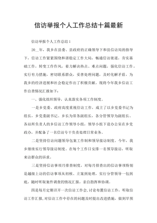 信访举报个人工作总结十篇最新