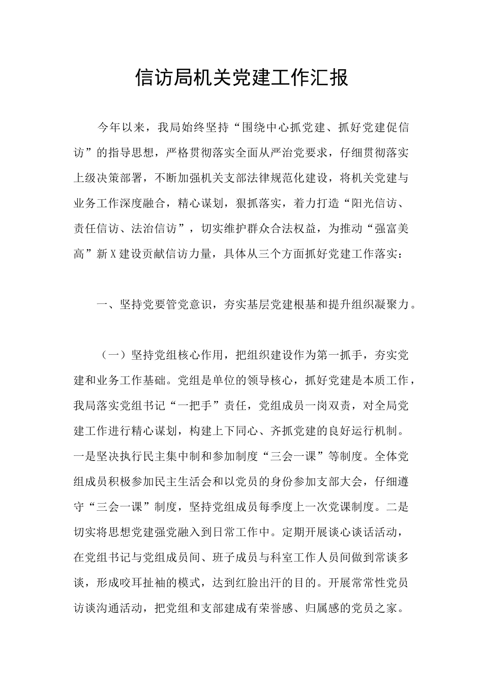 信访局机关党建工作汇报_第1页