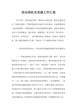 信访局机关党建工作汇报