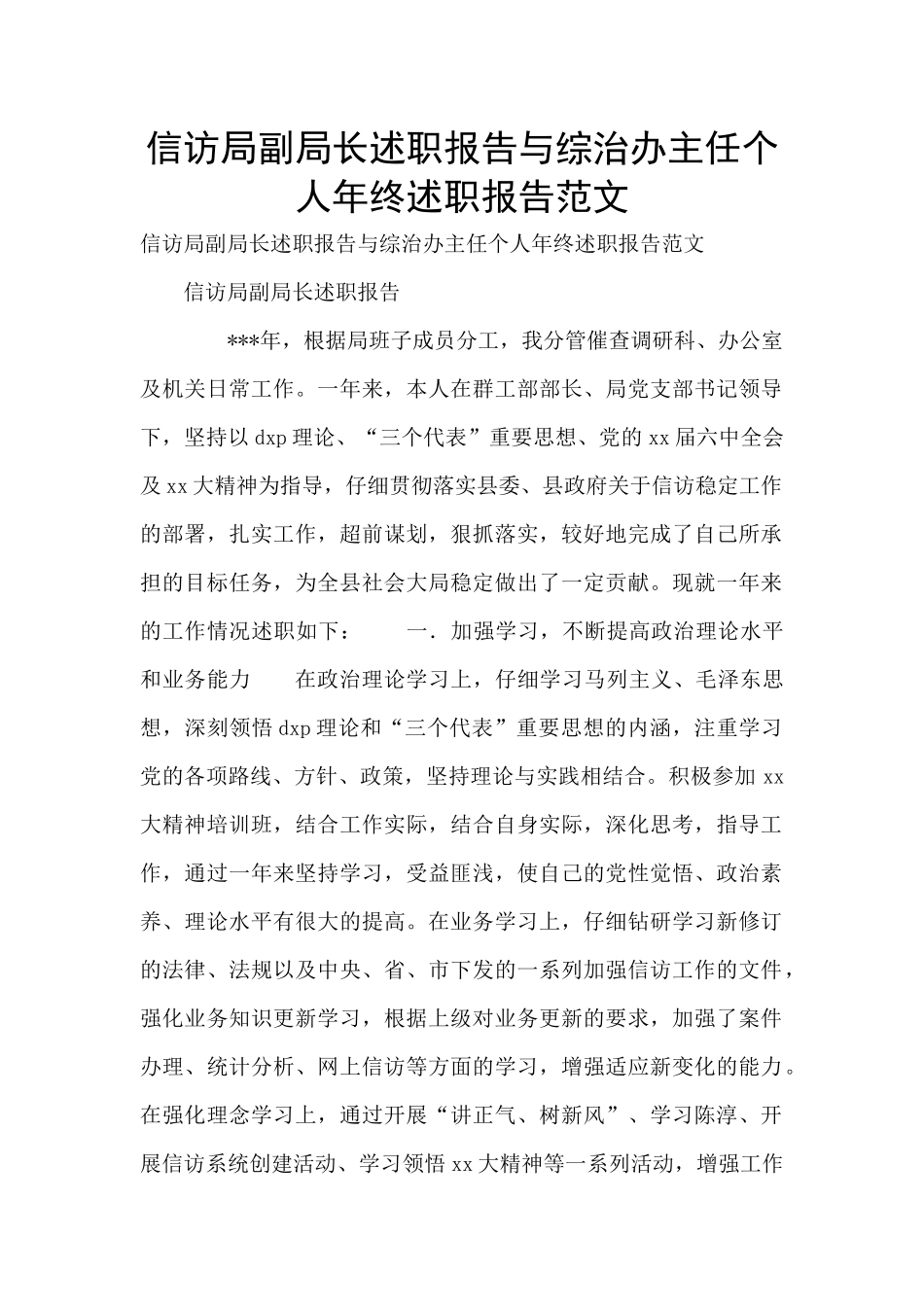 信访局副局长述职报告与综治办主任个人年终述职报告范文_第1页