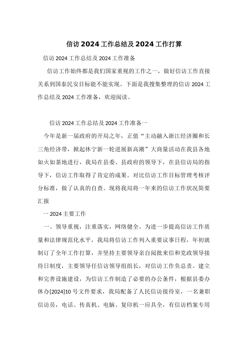 信访2024工作总结及2024工作打算_第1页
