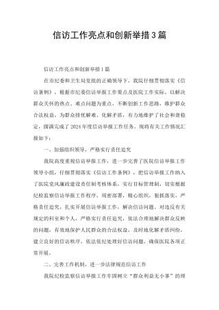 信访工作亮点和创新举措3篇