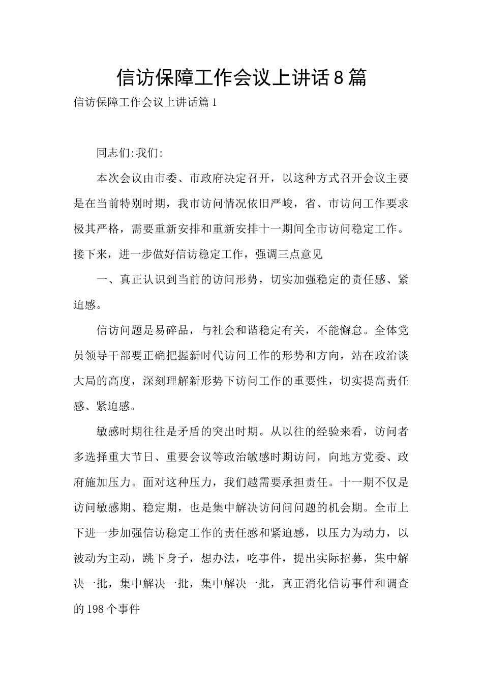 信访保障工作会议上讲话8篇_第1页