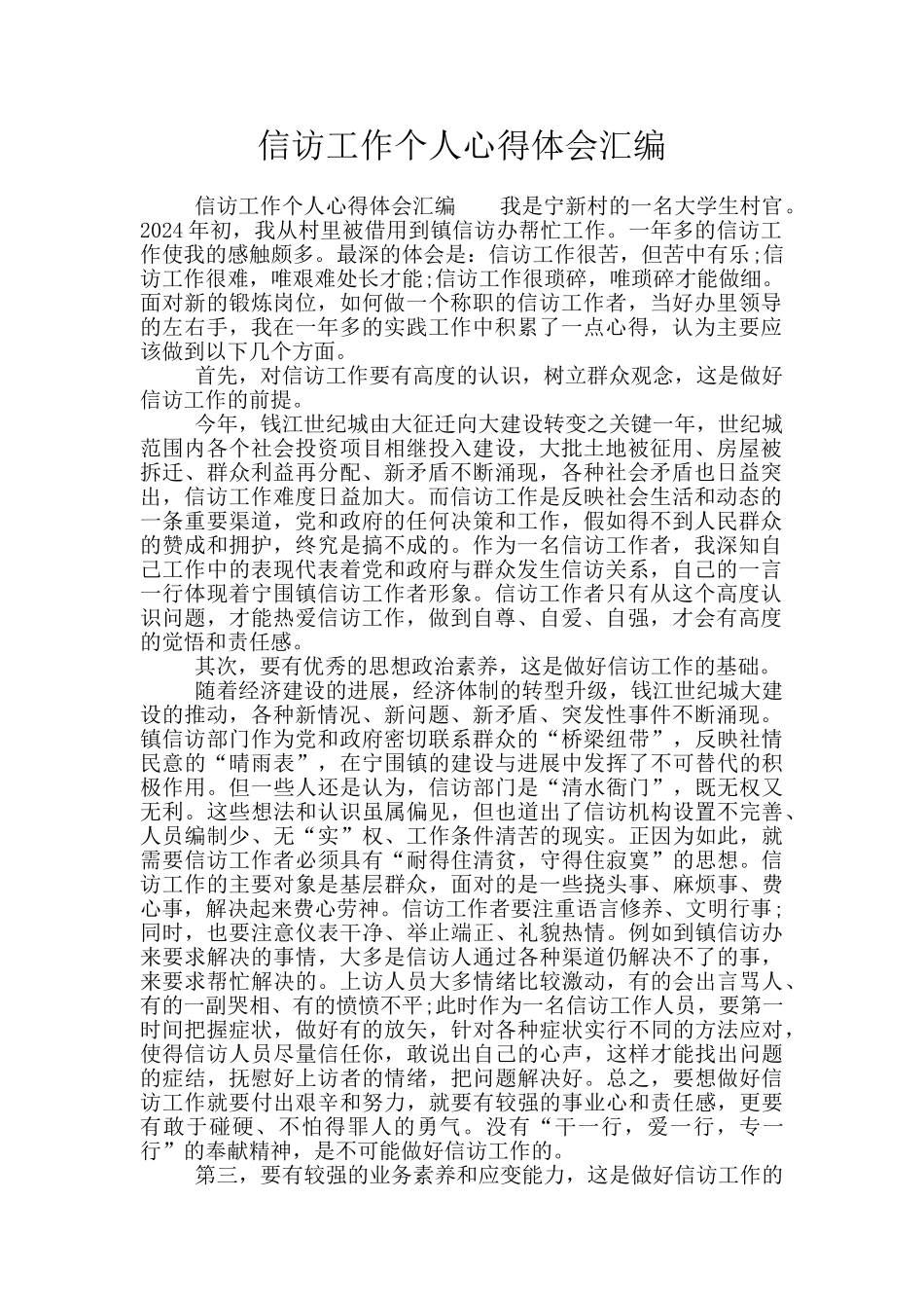 信访工作个人心得体会汇编_第1页