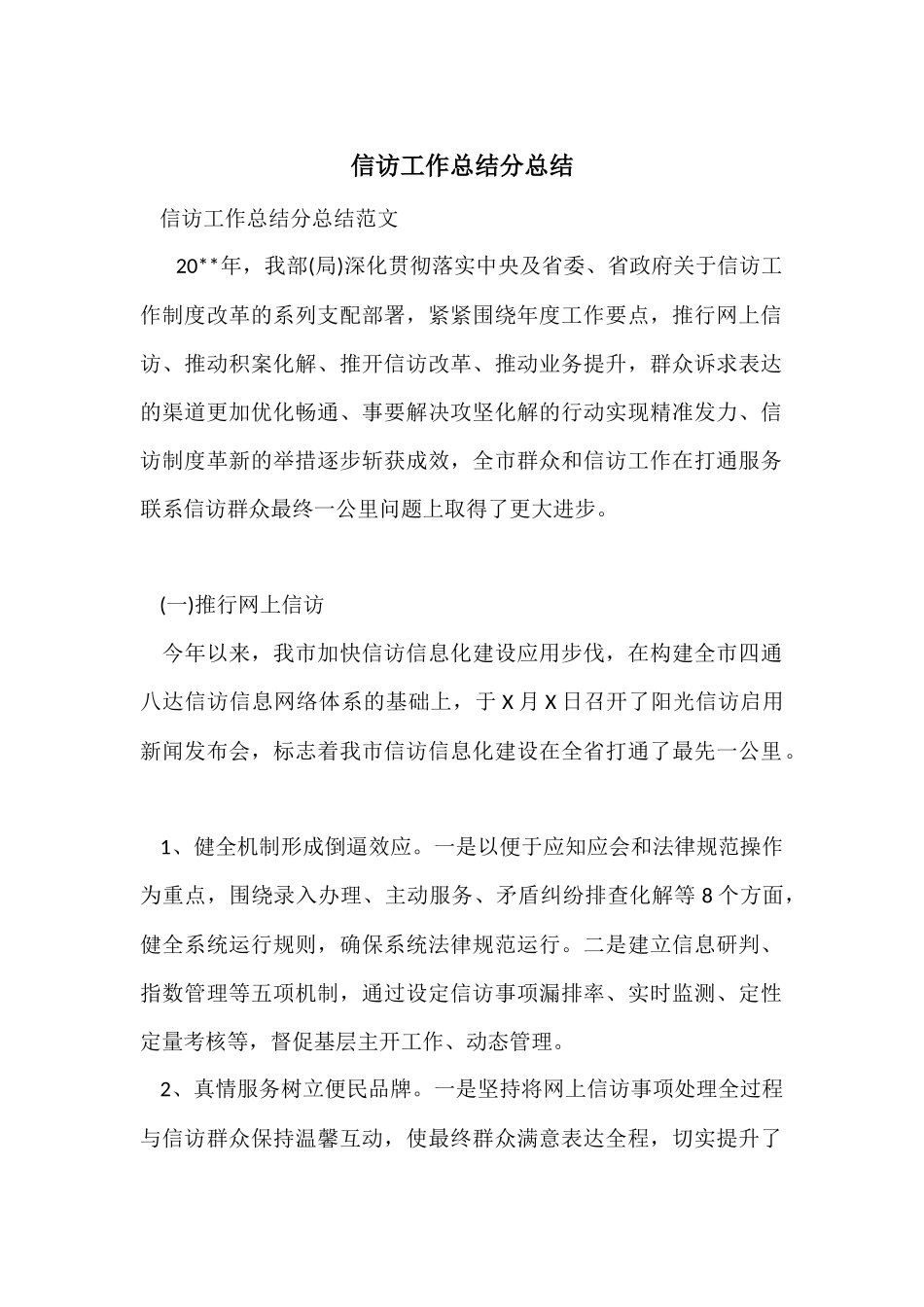 信访工作总结分总结_第1页