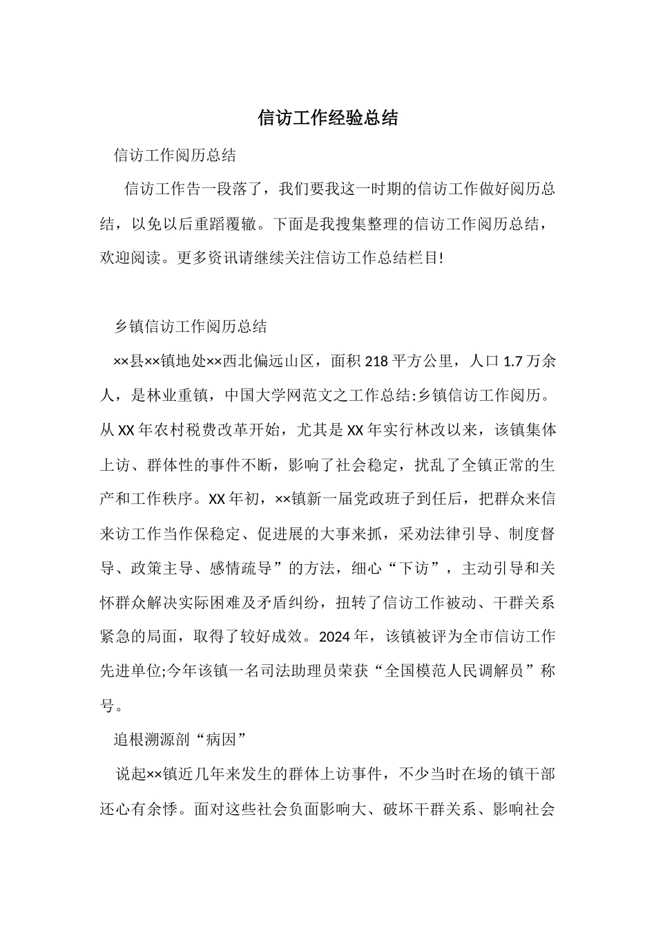 信访工作经验总结_第1页