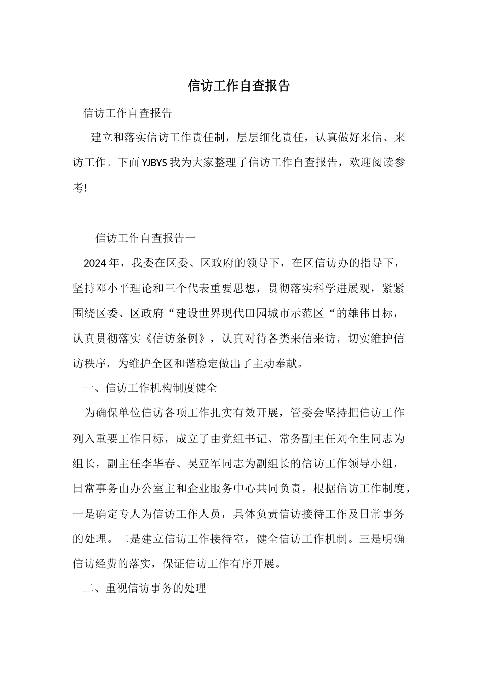 信访工作自查报告_第1页