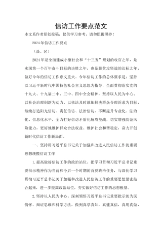 信访工作要点范文