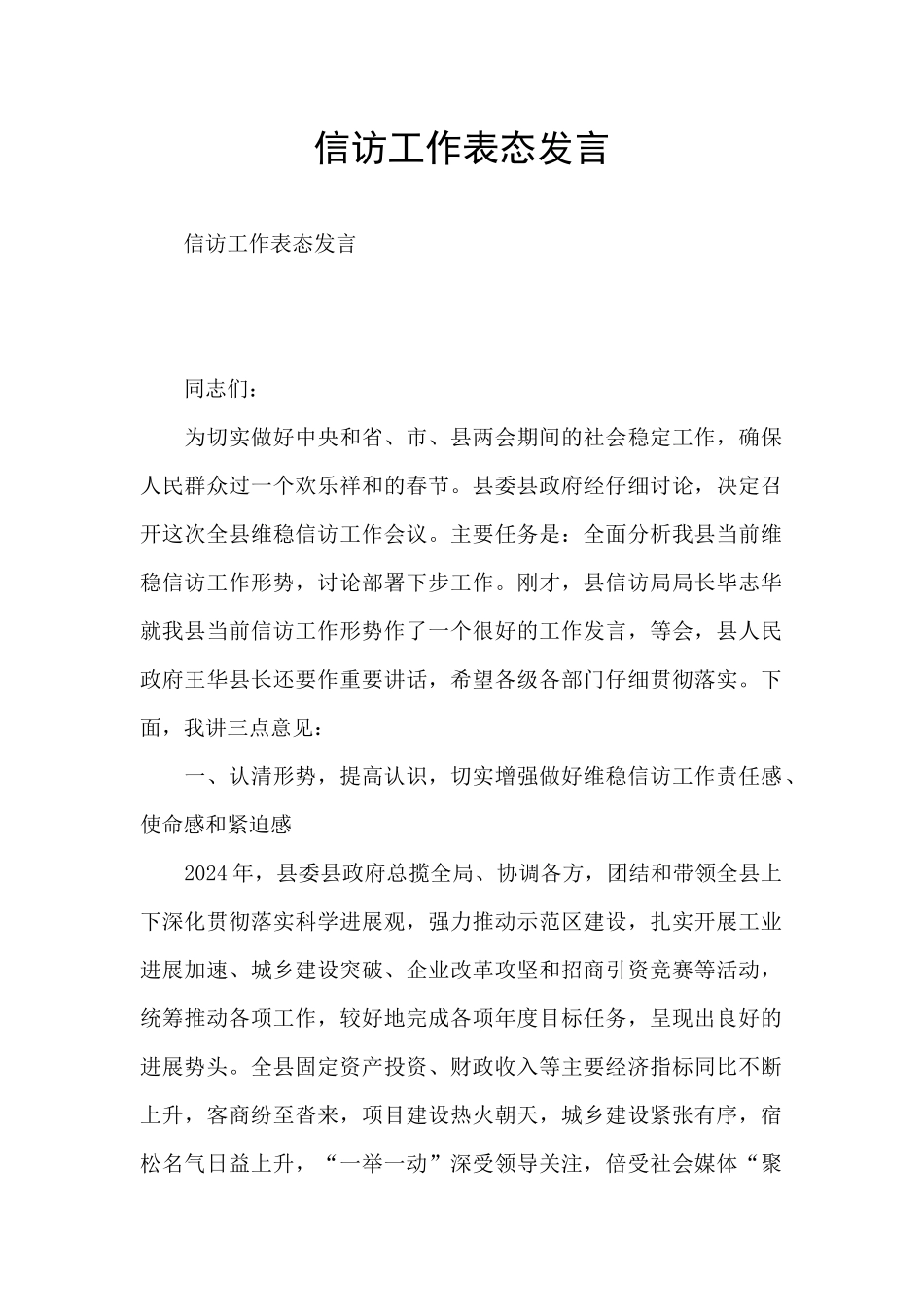 信访工作表态发言_第1页