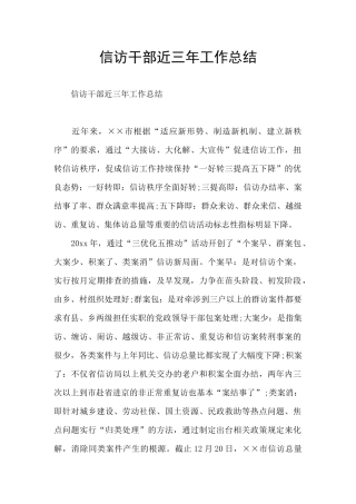 信访干部近三年工作总结