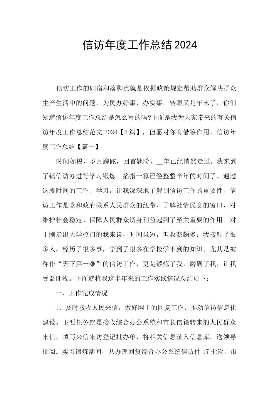 信访年度工作总结2024_第1页