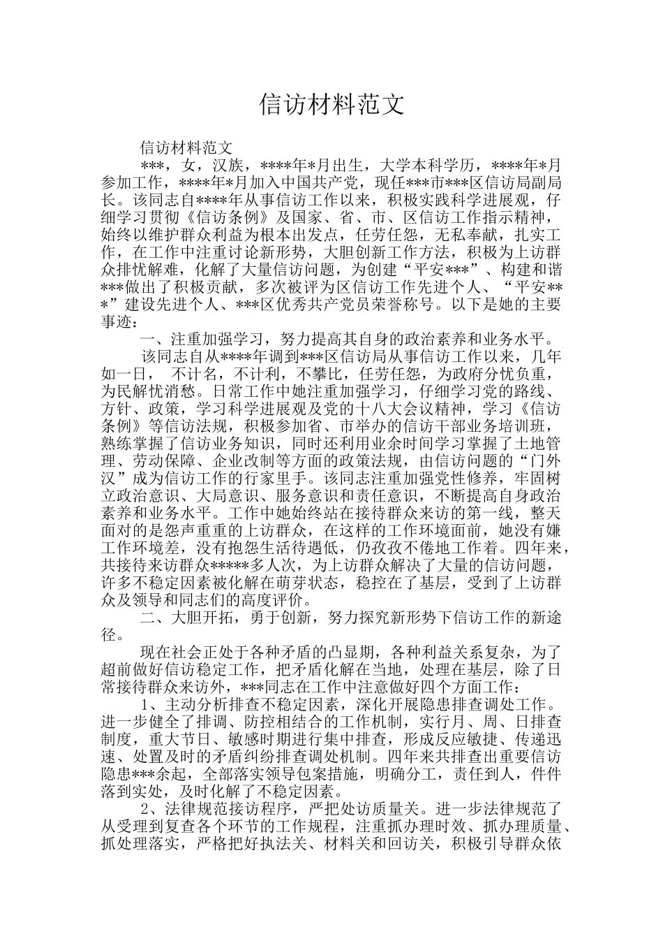 信访材料范文_第1页