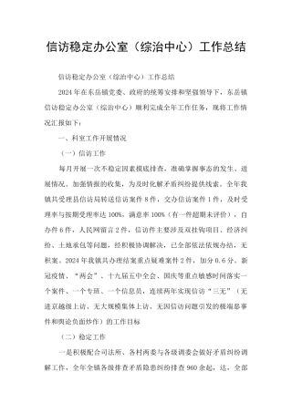 信访稳定办公室工作总结