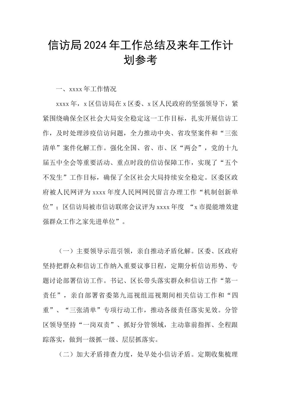 信访局2024年工作总结及来年工作计划参考_第1页