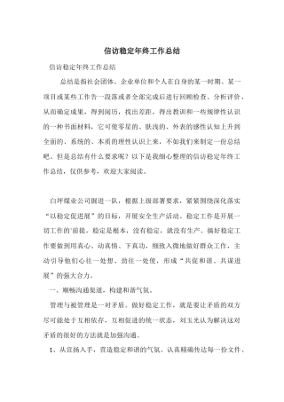 信访稳定年终工作总结