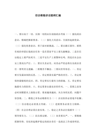 信访维稳讲话提纲汇编