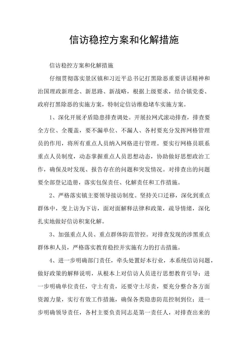 信访稳控方案和化解措施_第1页