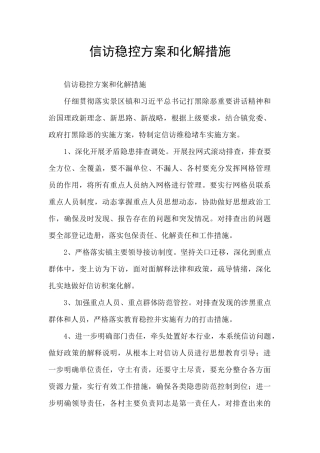 信访稳控方案和化解措施