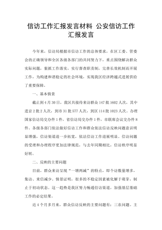 信访工作汇报发言材料