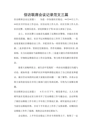 信访联席会议记录范文三篇