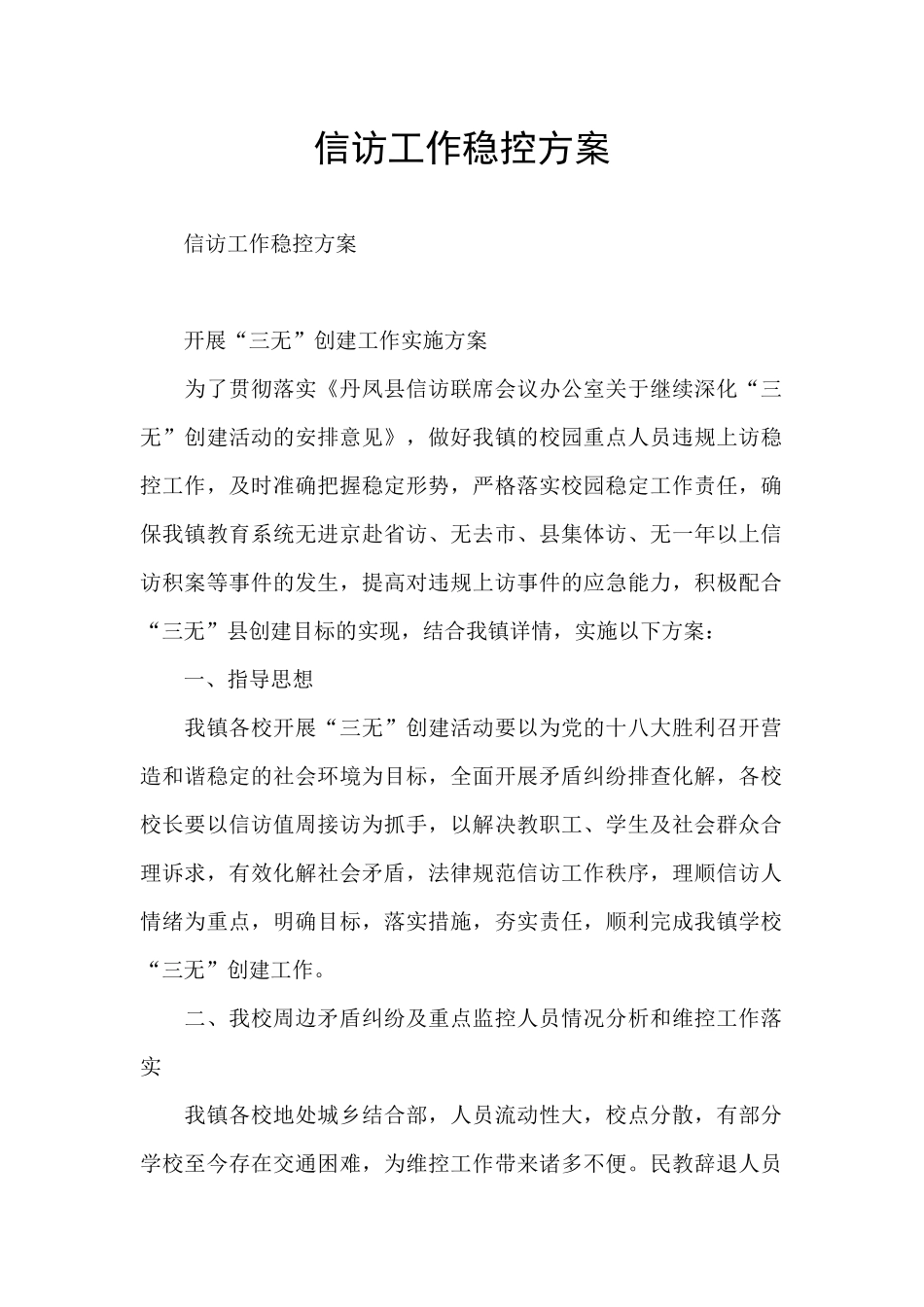信访工作稳控方案_第1页