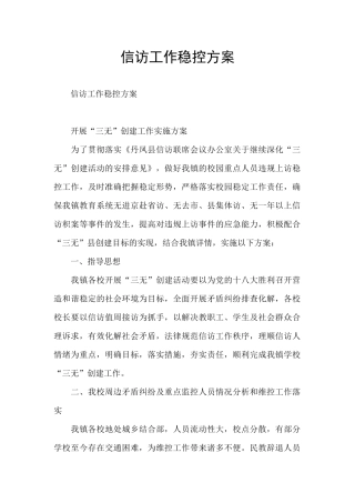 信访工作稳控方案