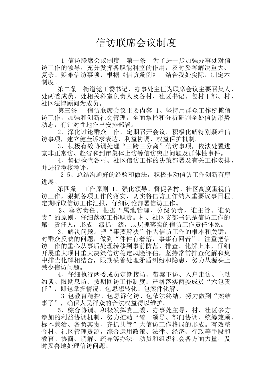 信访联席会议制度_第1页