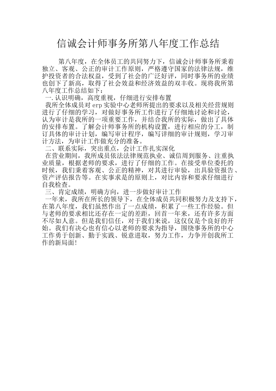 信诚会计师事务所第八年度工作总结_第1页