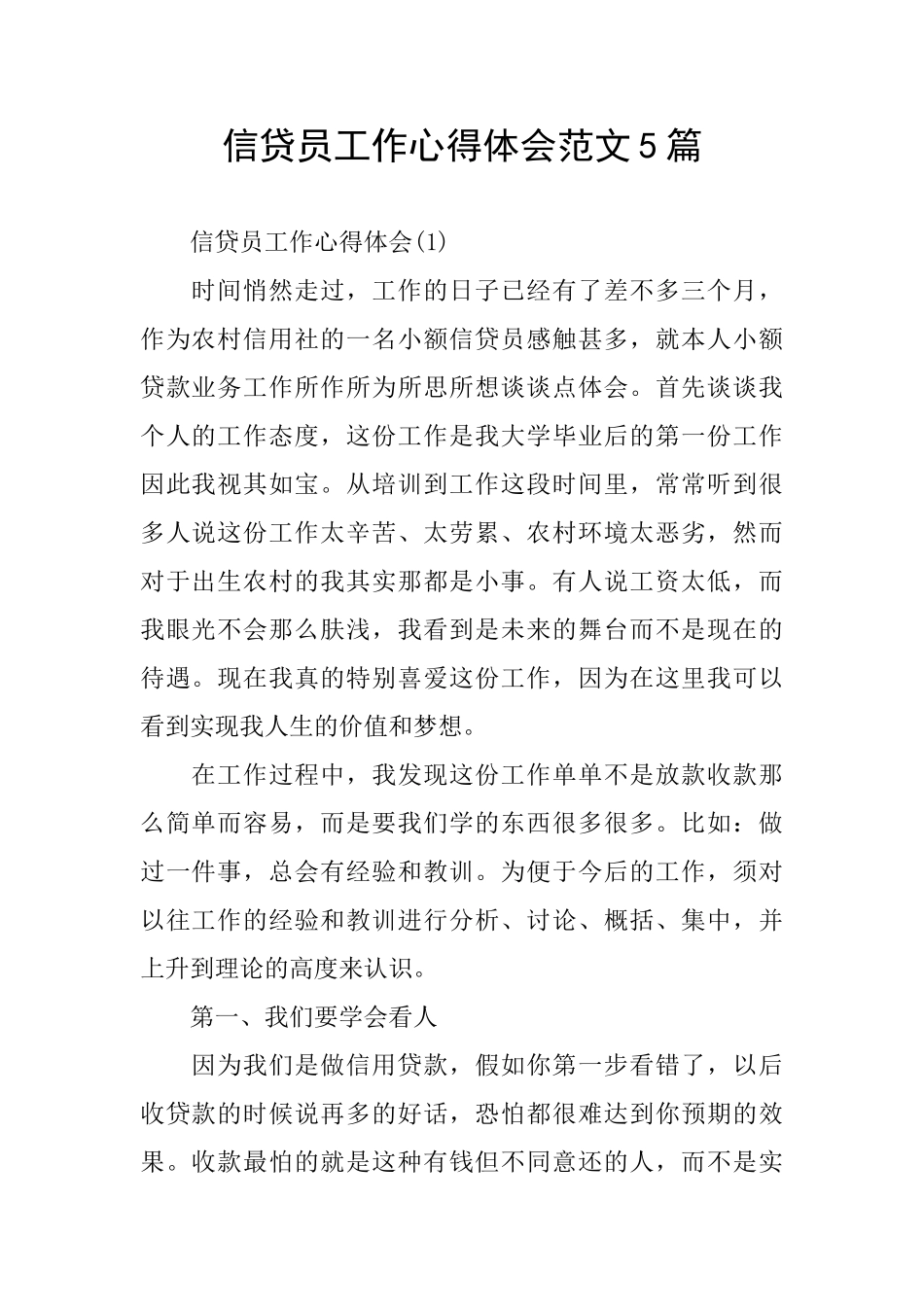 信贷员工作心得体会范文5篇_第1页
