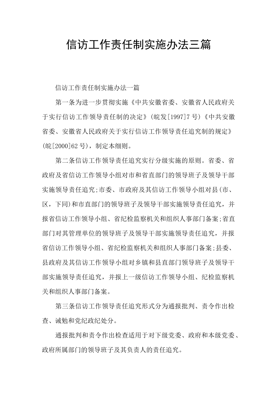 信访工作责任制实施办法三篇_第1页