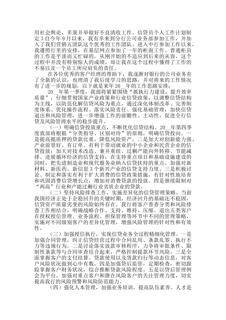 信贷员个人工作计划制定_第3页