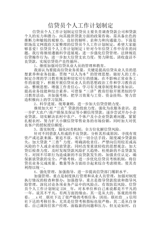 信贷员个人工作计划制定
