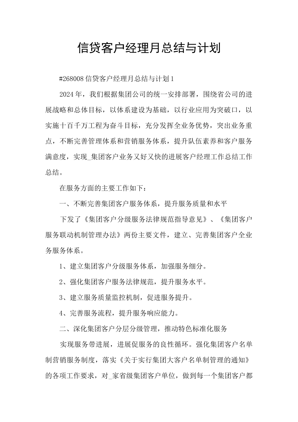 信贷客户经理月总结与计划_第1页