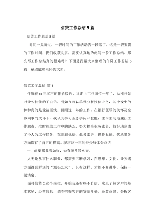 信贷工作总结5篇