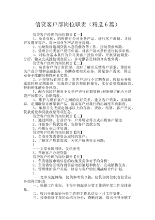 信贷客户部岗位职责