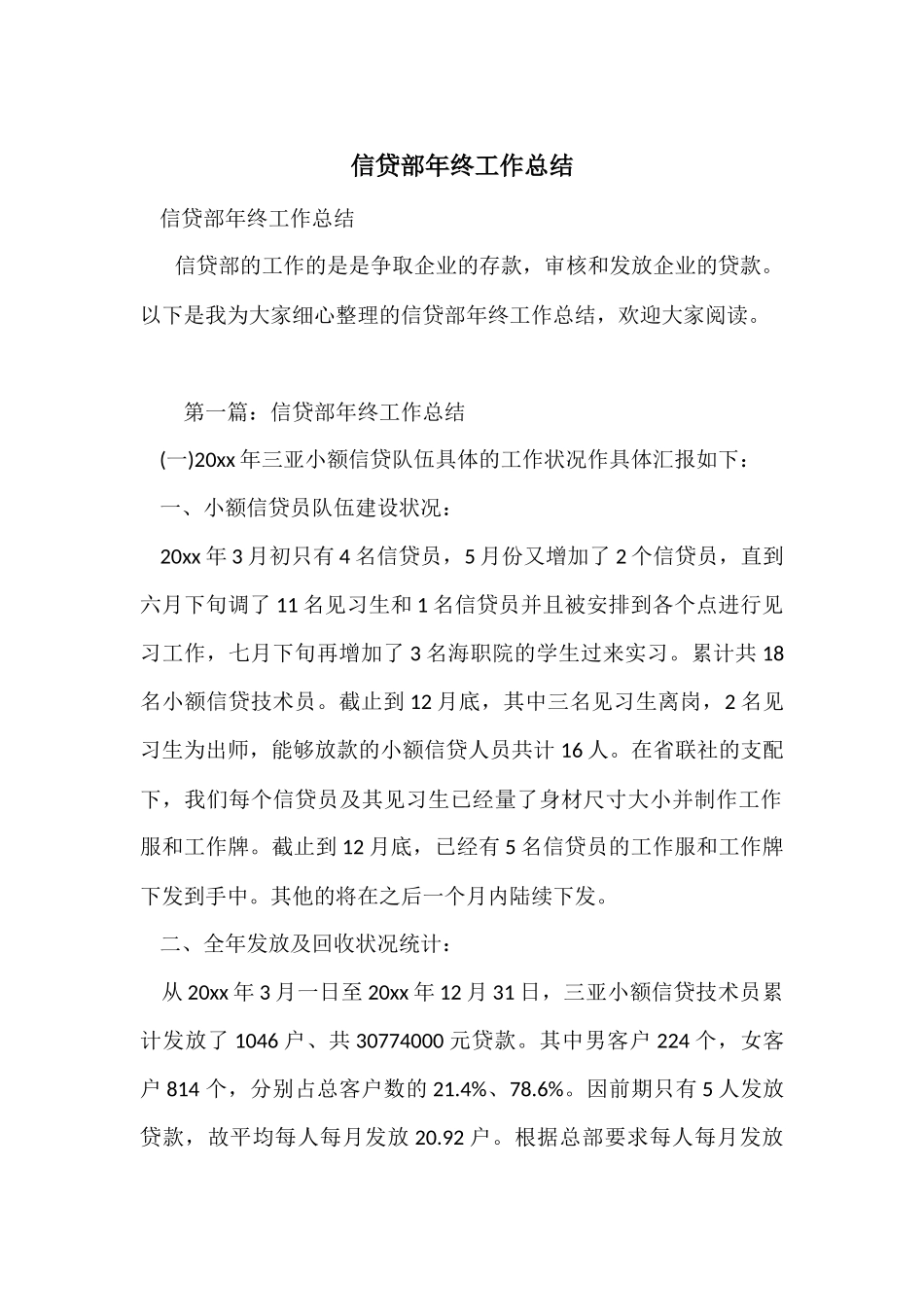 信贷部年终工作总结_第1页